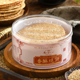 天下第一村 周村烧饼 芝麻酥饼 480g 精美礼盒