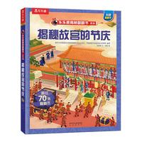 【满87减18元】揭秘故宫的节庆（5-12岁少儿科普翻翻书） 乐乐趣童书揭秘华夏传统文化系列儿童启蒙科普立体书