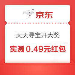 京东 天天寻宝开大奖 页面右侧悬浮图标“点我寻宝”下滑浏览开宝箱 可赢随机红包等 实测0.49元（每日可领）