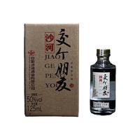 SHAHE/沙河交个朋友酒 单瓶50度125ml