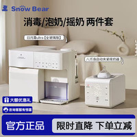 小白熊 SnowBear消毒柜婴儿定量出水泡奶机恒温壶二合一喂养台（全玻璃壶）+八爪鱼摇奶器