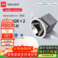 Yeelight 易来 M4升级2.0 智能LED调光筒灯 嵌入式射灯 防眩全光谱护眼射灯
