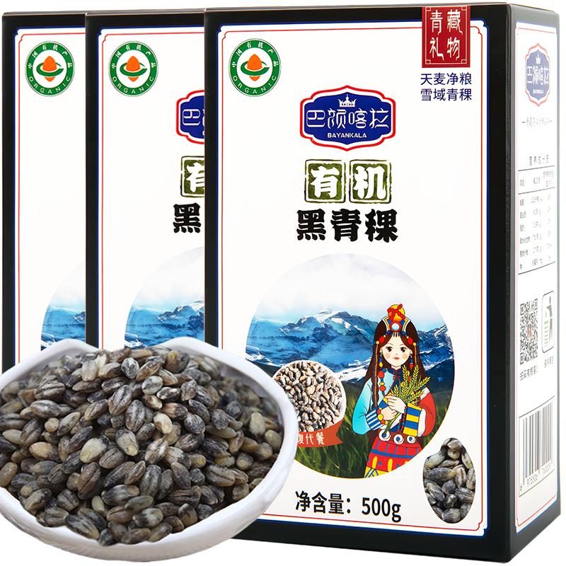 巴颜喀拉巴颜喀拉杂粮米青海有机黑青稞米500gx3盒高原低脂糙米饱腹代餐米 1.5kg