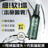 彩运来 蓬松水造型发胶定型喷雾去油自然蓬松持久造型定型打底