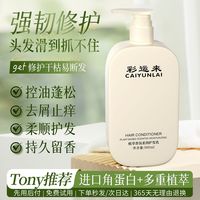 彩运来 植萃香氛柔润护发乳修护烫染受损改善干枯毛躁养发持久留香500ml