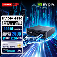 联想 Lenovo ThinkStation PGX NVIDIA Grace/128G/4T/Blackwell/万兆/240W/乌班图