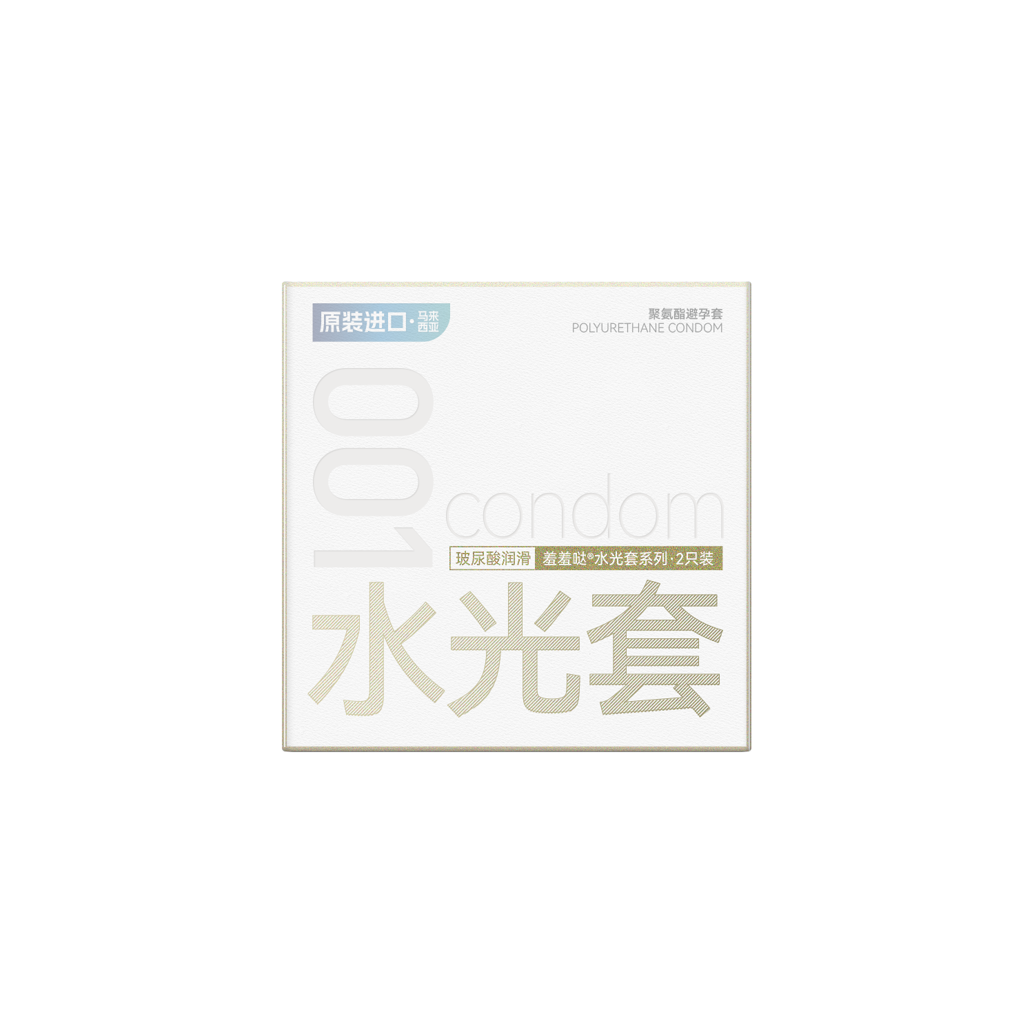 羞羞哒水光避孕套超薄款001安全套玻尿酸水溶性不油腻易清洗 大油量 男用女用 计生成人用品中号 赠3只装003