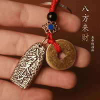 柚萝 古典八方来财五帝钱挂件 1串