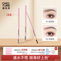 稚优泉 CHIOTURE 精细眉笔01+02极细自然防水不易掉色平价新手眉笔手残党京东自营