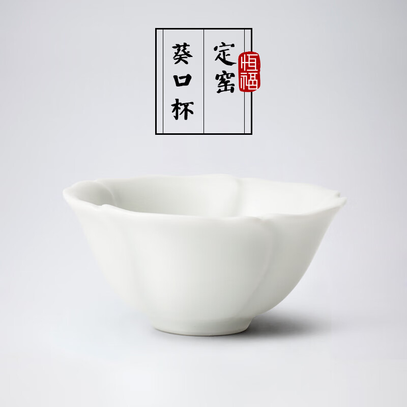 恒福茶具陶瓷功夫茶具白瓷茶杯品茗杯小茶杯 主人杯 定窑葵口杯