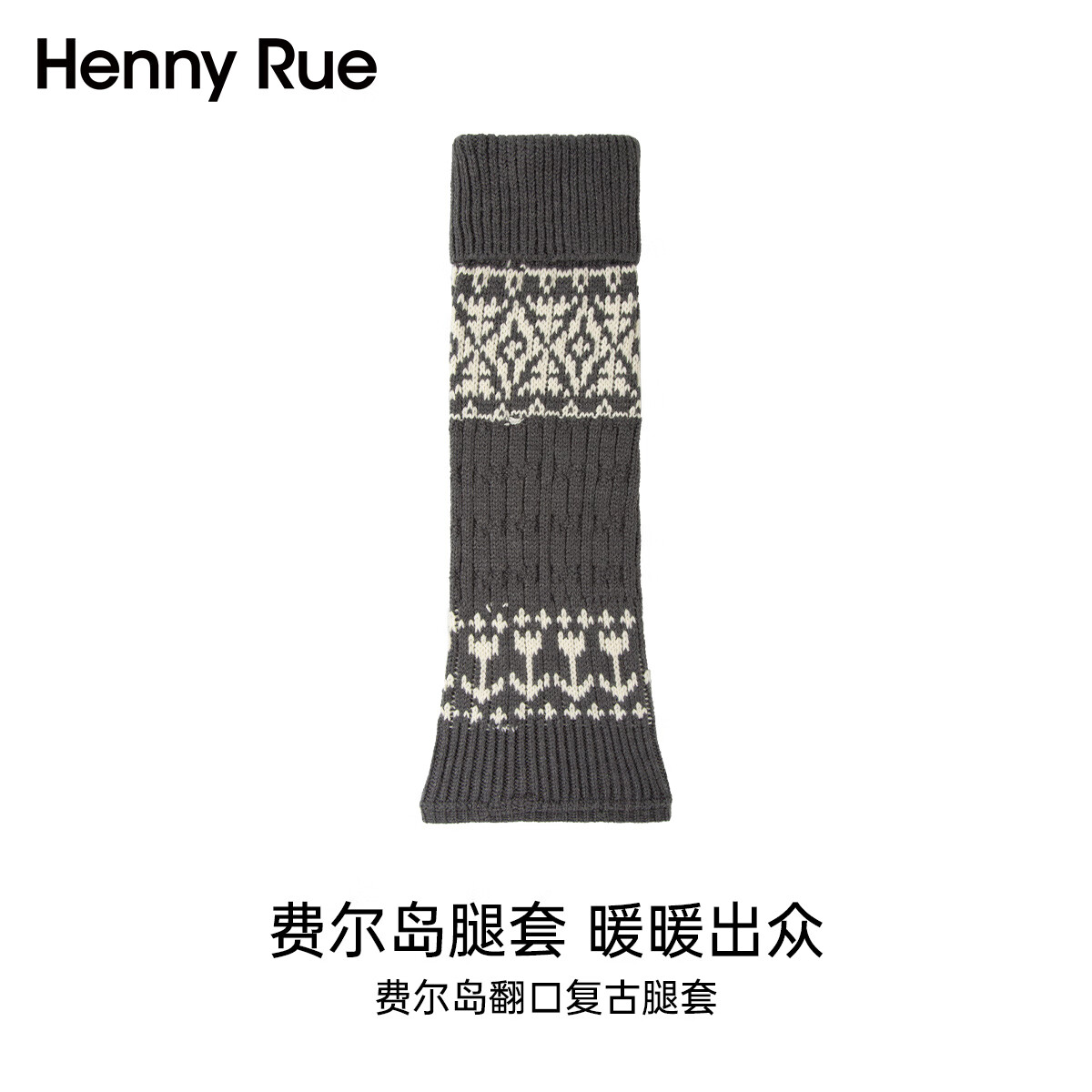 Henny Rue袜套含羊毛菱格花纹腿套堆堆袜女秋冬搭配雪地靴针织保暖小腿袜 深麻灰 均码