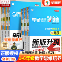学而思秘籍升级 小学数学思维培养1-12级教程+练习 教材123456年级数学思维训练书奥数教程举一反三小学全套