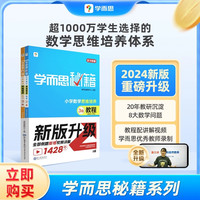 学而思秘籍升级 小学数学思维培养1-12级教程+练习 教材123456年级数学思维训练书奥数教程举一反三小学全套
