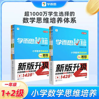 学而思秘籍升级 小学数学思维培养1-12级教程+练习 教材123456年级数学思维训练书奥数教程举一反三小学全套