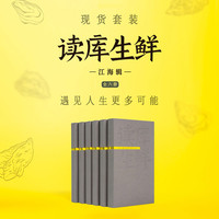 读库生鲜·江海辑 六册套装 兼容十岁以上少年及成年读者 新学期书单 青少年读物