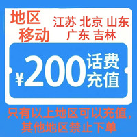 中国移动 200元 0–4小时内快充到账（仅广东 山东 北京 江苏 吉林地区可充）