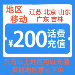 中国移动 200元 0-3小时内到账（仅广东 江苏 吉林，山东 北京可充值）