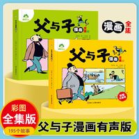 父与子全集彩图注音有声版小学一二三年级儿童阅读必读书籍