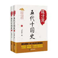 这才是五代十国史（全2册）