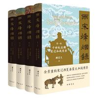 两宋烽烟录：宋辽金西夏蒙元和战实录（全四卷）精装套装 中华书局