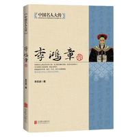 中国名人大传：李鸿章传