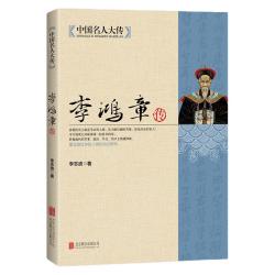 中国名人大传：李鸿章传