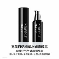 【佳琦】完美日记精华水润素颜霜自然提亮淡纹保湿