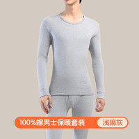 洁丽雅 GRACE秋衣秋裤女士100%棉线衣线裤秋冬舒适亲肤男士棉毛衫保暖内衣套装 【男款】浅麻灰 男款XXL-180/105
