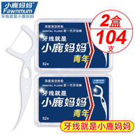 小鹿经典牙线棒超细清洁牙缝舒适深洁家庭装大包装牙线盒剔牙线家用 【便携盒装】 52支 2盒