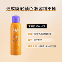 BABI定妆喷雾持久控油防水VC抗氧化防汗不脱妆干油皮喷雾很细 常规款（黄瓶）