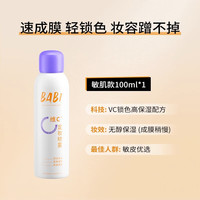 BABI定妆喷雾持久控油防水VC抗氧化防汗不脱妆干油皮喷雾很细 敏肌款（白瓶）