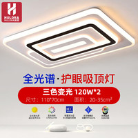HULDRA led 美菱吸顶灯 110*70cm 120W*2 三色可调