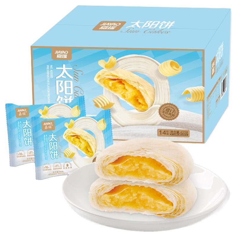 【李佳琦】嘉瑶安佳黄油太阳饼清洁配方早餐下午茶零食