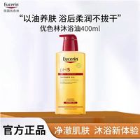百亿补贴：优色林 Eucerin 沐浴油滋润保湿舒缓温和清洁防晒改善肌肤护肤品400ml