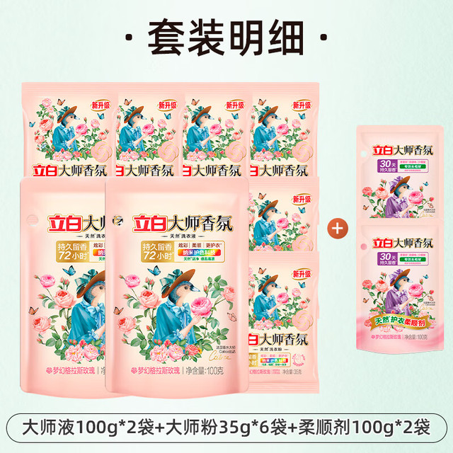 立白 Liby 大师香氛洗衣液组合  天然酵素去污渍 深层洁净 柔顺护衣 防串色 72小时留香