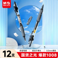 晨光 M&G GP-1008 按动中性笔 黑色 0.5mm 12支装