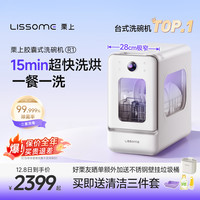栗上 LISSOME 胶囊式洗碗机R1家用免安装小型台式洗碗机母婴除菌消毒烘干一体