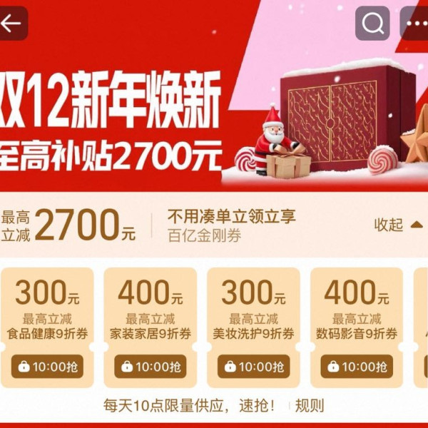 淘宝 百亿补贴 双12新年焕新 每日10点领券至高省2700元