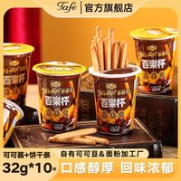 百亿补贴：Tafe 百乐杯可可酱32g*10杯整盒巧克力蘸酱手指饼干儿童零食小吃