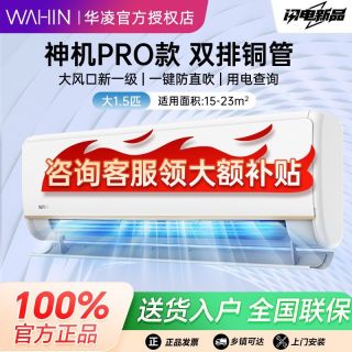 有券的上、百亿补贴：WAHIN 神机一代pro空调双排神机大1.5匹一级变频冷暖智清洁客卧室挂机用电查询