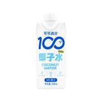 可可满分 100%椰子水新鲜椰汁现榨NFC青椰果饮料孕妇0脂330ml*3瓶
