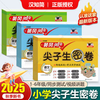 2025秋小学黄冈尖子生密券   1-6年级/科目任选