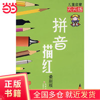 启蒙天天练：拼音描红