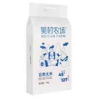 MEICUN FARM 美村农场 绿色五常大米正宗民乐稻花香2号优质东北香米真空10斤5kg