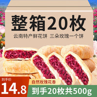 妙上品 鲜花饼 500g 整箱20枚 云南特产玫瑰花馅