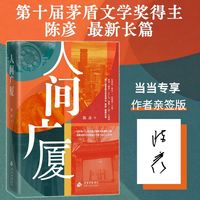 人间广厦 盾文学奖作家主角装台作者陈彦最新长篇
