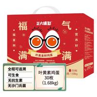 正大 鸡蛋  无抗生素 春节礼盒 年货  营养早餐 礼盒装 叶黄素睛彩1.68kg 30枚