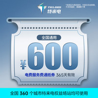 特来电 85折充电！！！特来电充电卡 电子服务费充电费代金券电动汽车充电场站  600元代金券（服务费+电费）