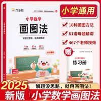 小学数学画图法 1-6年级通用版数学思维专项训练应用题解法练习册
