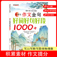 轻松写作文系列 小学生作文金句 好词好句好段1000+